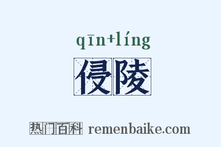 侵陵是什么意思的图片